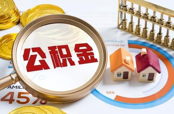 郴州怎样算自己公积金能贷多少钱（郴州怎样算自己公积金能贷多少钱成都）