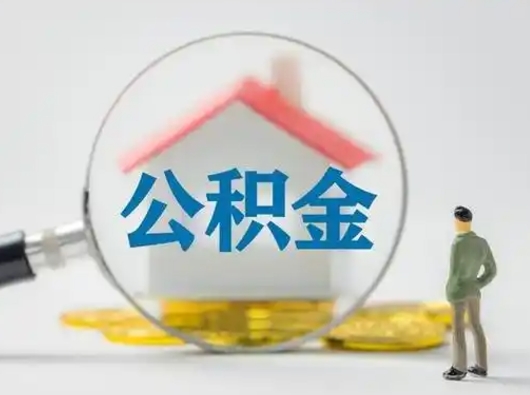 郴州有房无贷款怎么提取公积金（郴州已经有房了想取公积金）