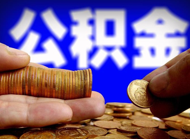 郴州公积金余额可以付首付（郴州公积金支付首付）